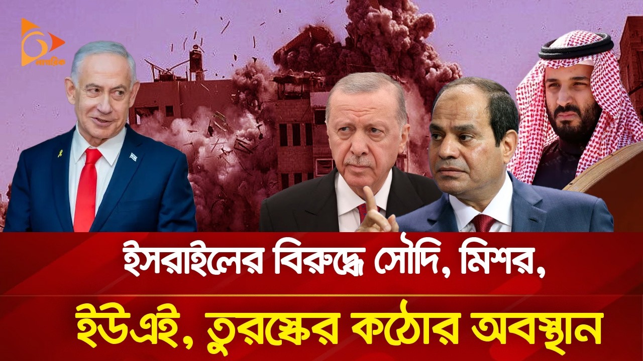 এবার ই/স/রা/য়ে/লের বিরুদ্ধে কঠোর অবস্থানে সৌদিসহ মুসলিম দেশগুলো | Nagorik TV