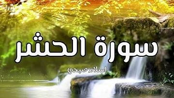 سورة الحشر بصوت القارئ إسلام صبحي