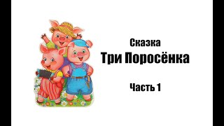 СКАЗКА ТРИ ПОРОСЁНКА. Часть 1. - Детский выпуск 45.