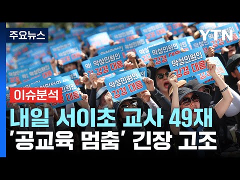 내일 &amp;#39;공교육 멈춤의 날&amp;#39;...교육부 &amp;quot;엄중 대응&amp;quot; / YTN