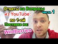 ПЕРВАЯ поставка на WildBerries - Ответы на Ваши Новые Вопросы ч.1