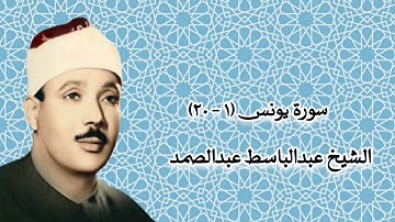 سورة يونس (1-20) - الشيخ عبدالباسط عبدالصمد رحمه الله