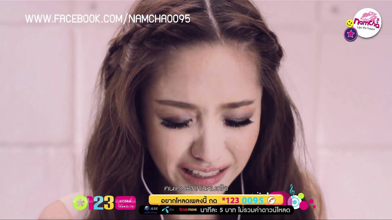 ฉันรู้ - น้ำชา ชีรณัฐ Official MV [HD]