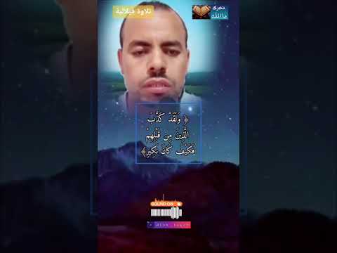 تلاوة عذبة الصيغة الفلالية صوت جميل في الصيغة الفلالية المغربية