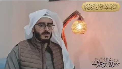 ولقد ارسلنا موسى باياتنا الى فرعون وملئه فقال اني رسول رب العالمين بصوت القارئ عبدالرحمن المسعودي