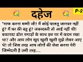   shikshaprad kahani  parivarik kahani  hindi kahaniyan  moral story  suvicharinhindi