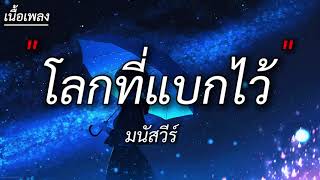 โลกที่แบกไว้ - มนัสวีร์ [ เนื้อเพลง ]