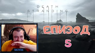 Death Stranding Превъртане - Епизод 5