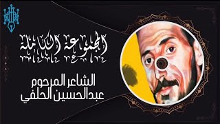 الشاعر عبد الحسين الحلفي /المجموعة الكامله