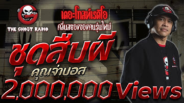 ชุดสืบผี • คุณจ่าบอส | 24 เม.ย. 65 | THE GHOST RADIO