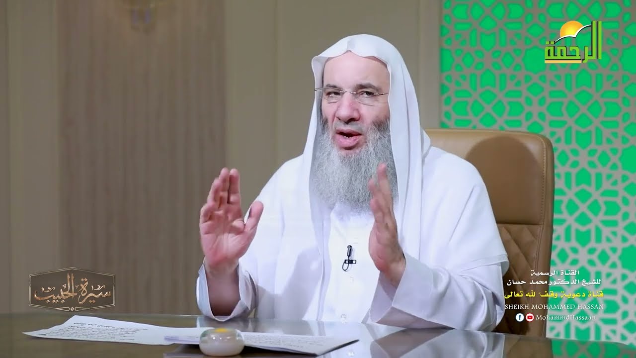 وبعد كل هذا يطعنون في السيرة ‼️ حلقة 6 من برنامج سيرة الحبيب ﷺ الشيخ د.محمد حسان