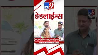 Tv9 Marathi News Top Headline Today | 5 May 2026 | 4 Minute 24 Headline Maharashtra