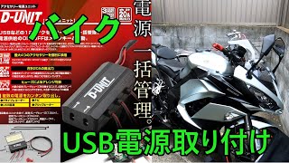 【D-UNIT】バイクにUSB電源の取り付け方【ほとんどの車種対応】