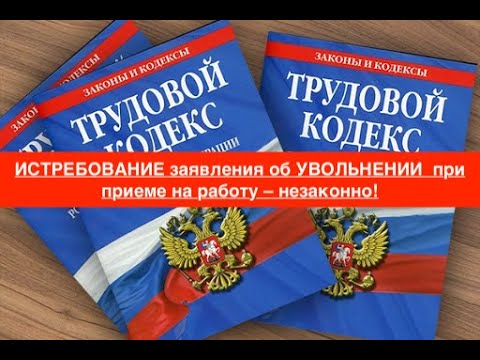 ИСТРЕБОВАНИЕ заявления об УВОЛЬНЕНИИ  при приеме на работу – незаконно!