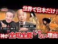 【日本神話"超"入門（前編）】世界の神話と日本神話の決定的な違いとは？なぜ日本の神様は失敗するのか？ #新田均 #居島一平 #日本神話 #日本書紀 #古代史