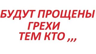 Важно! Будут Прощены Грехи Тому, Кто Скажет Этих Слова После Еды?