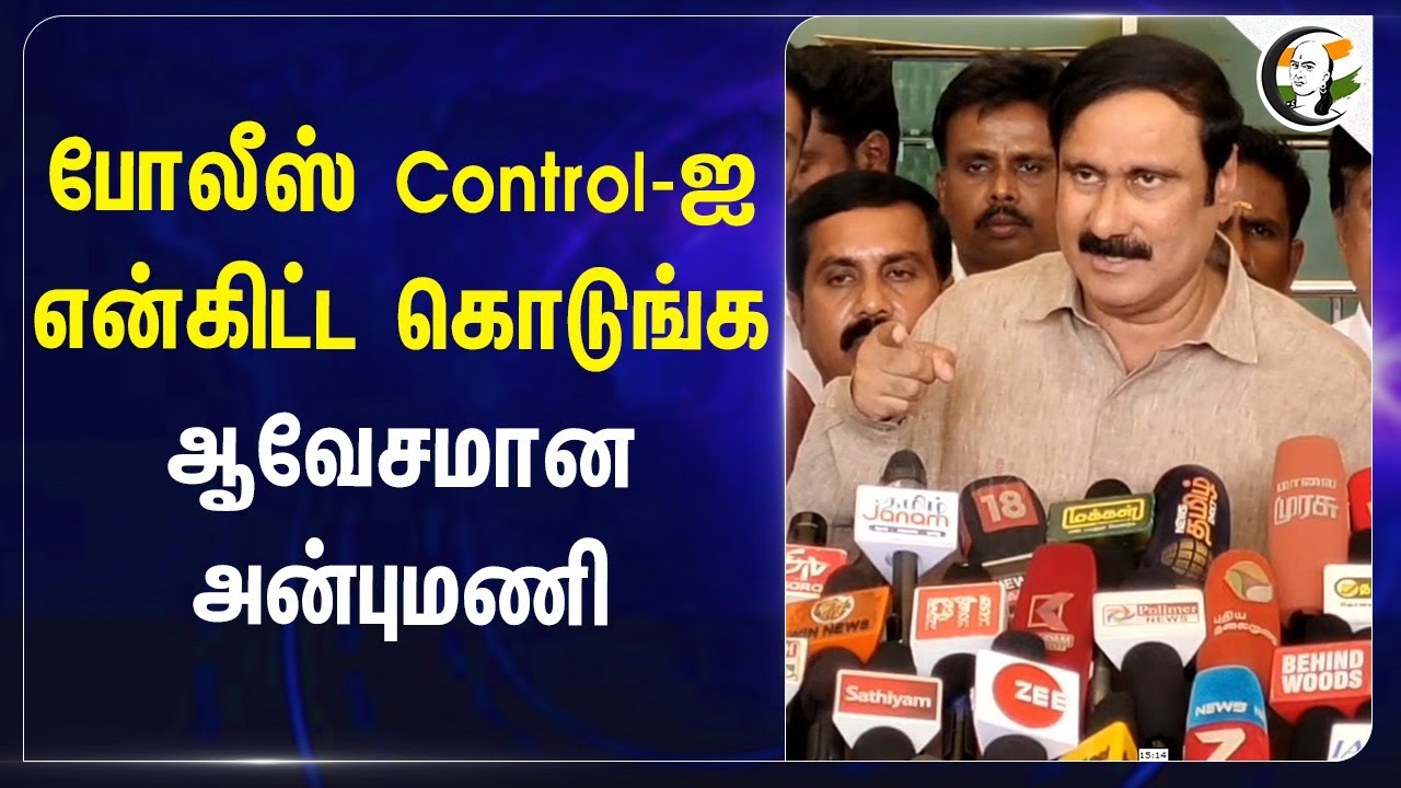 Police Control-ஐ என்கிட்ட கொடுங்க.. ஆவேசமான Anbumani Ramadoss | Delimitation | MK Stalin