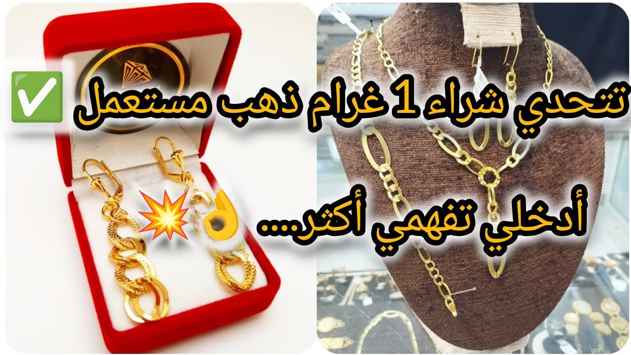 تحدي شراء 1 غرام ذهب مستعمل🤑✅أدخلي تفهمي أكثر 💥👌