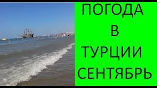 видео Погода в Сиде в августе