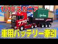 【視聴者プレゼントあり】車用バッテリーを牽引!?最新の「怪物」スカニアラジコンのパワーがヤバすぎたww