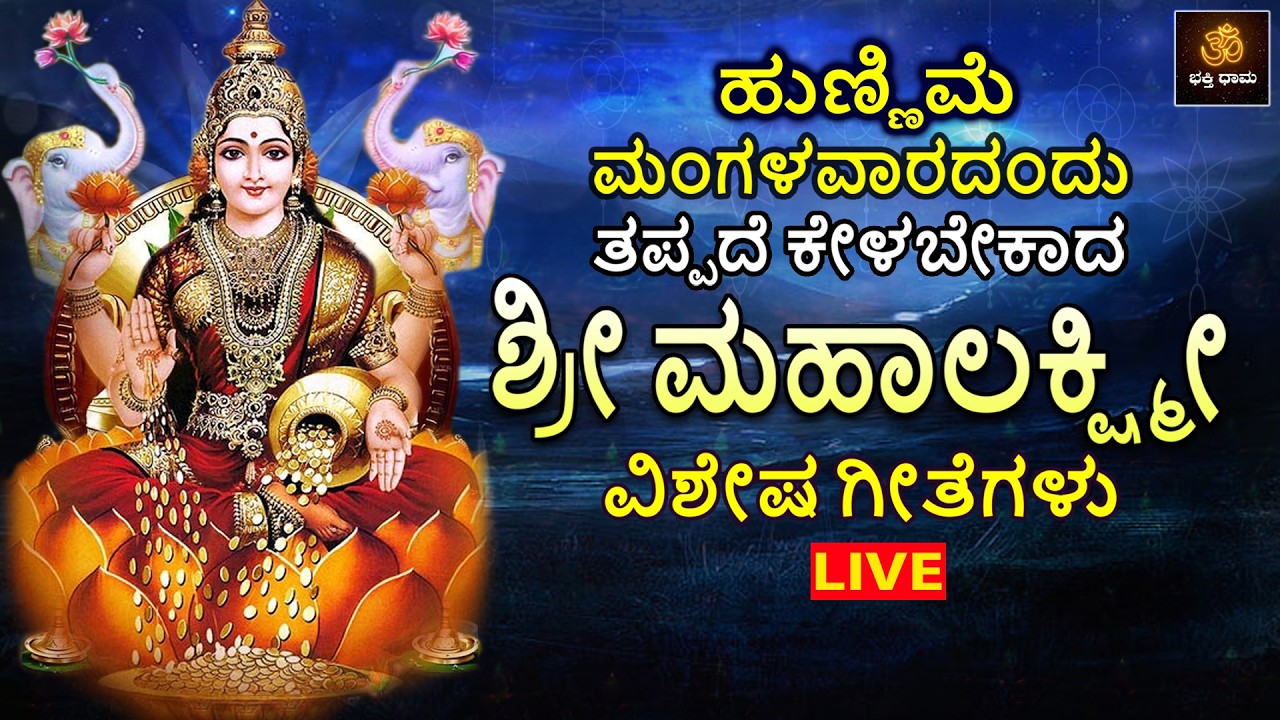 🔴LIVE🔴ಹುಣ್ಣಿಮೆ ಮಂಗಳವಾರದಂದು ತಪ್ಪದೆ ಕೇಳಬೇಕಾದ ಶ್ರೀ ಮಹಾಲಕ್ಷ್ಮಿ ವಿಶೇಷ ಭಕ್ತಿಗೀತೆಗಳು | Mahalakshmi Songs