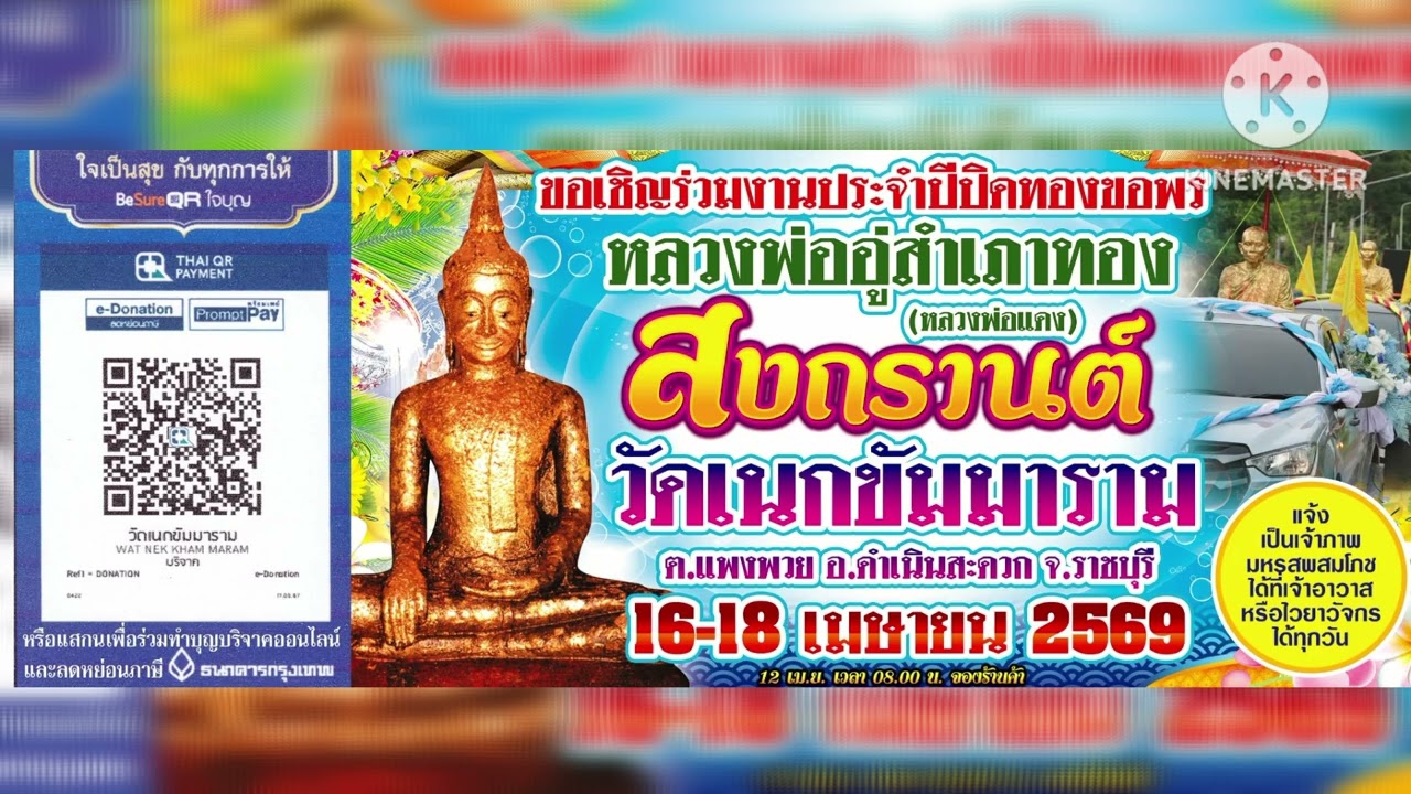 สปอตงานปิดทองหลวงพ่ออู่ทอง เทศกาล สงกรานต์ วัดเนกขัมมาราม ต.แพงพวย อ.ดำเนินสะดวก จ.ราชบุรี 