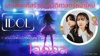 IDOL「アイドル」YOASOBI | Oshi no Ko | เพลงอนิเมะสุดปังที่สร้างกระแสไปทั่วโลก !!【ประวัติศาสตร์ Jpop】