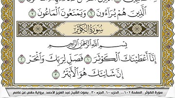 سورة الكوثر مكتوبة عبد العزيز الاحمد