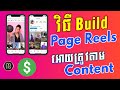  build page reels  content