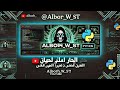 طريقه تشغيل بوت فك تشفير الادوات بايثون☠️-How to turn on the Python tool