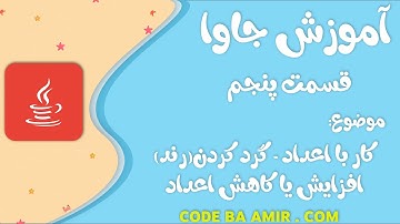 آموزش جاوا - قسمت پنجم: رند کردن اعداد - افزایش یا کاهش - Java Tutorial Part 5: Round Floor Ceil