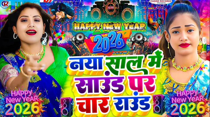 #Video | #2026 के नया साल के गाना | #Happy New year Song 2026 | Naya Saal Ke Gana 2026 Ke | #Dj Song