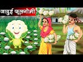    magical cauliflower  hindi kahaniya  moral stories  jaadui kahaniya  fairy tales