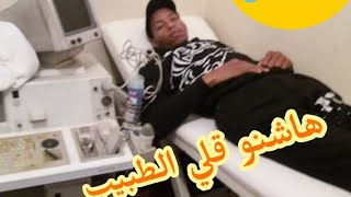 ها شنو قالي الطبيب والحمد لله على كل حال