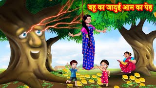 बहू का जादुई आम का पेड़ Saas bahu kahani | Saas Bahu Kahaniya | Hindi kahani | Saas Bahu Stories