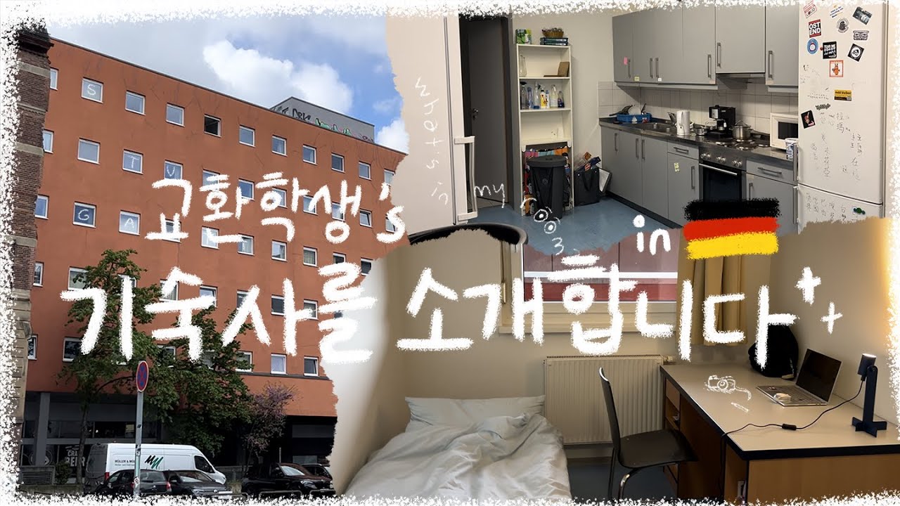 [Info.] 기숙사를 소개합니다 :: 독일 교환학생 기숙사 룸투어, 기숙사 신청, 보증금 송금 (feat. 모인), DHBW 슈투트가르트 기숙사, etc | 모글즈 14기