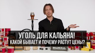 JohnCalliano / Уголь для кальяна в 2022 году!