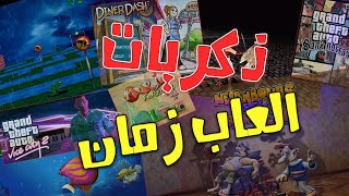 ذكريات العاب زمان ؟ 1#