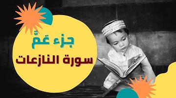 قرآن كريم مجود | جزء عم- سورة النازعات Quraan surah naziat