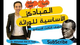 المبادئ الأساسية للوراثة | كما لم يتم شرحها من قبل | الوحدة الثالثة ..??