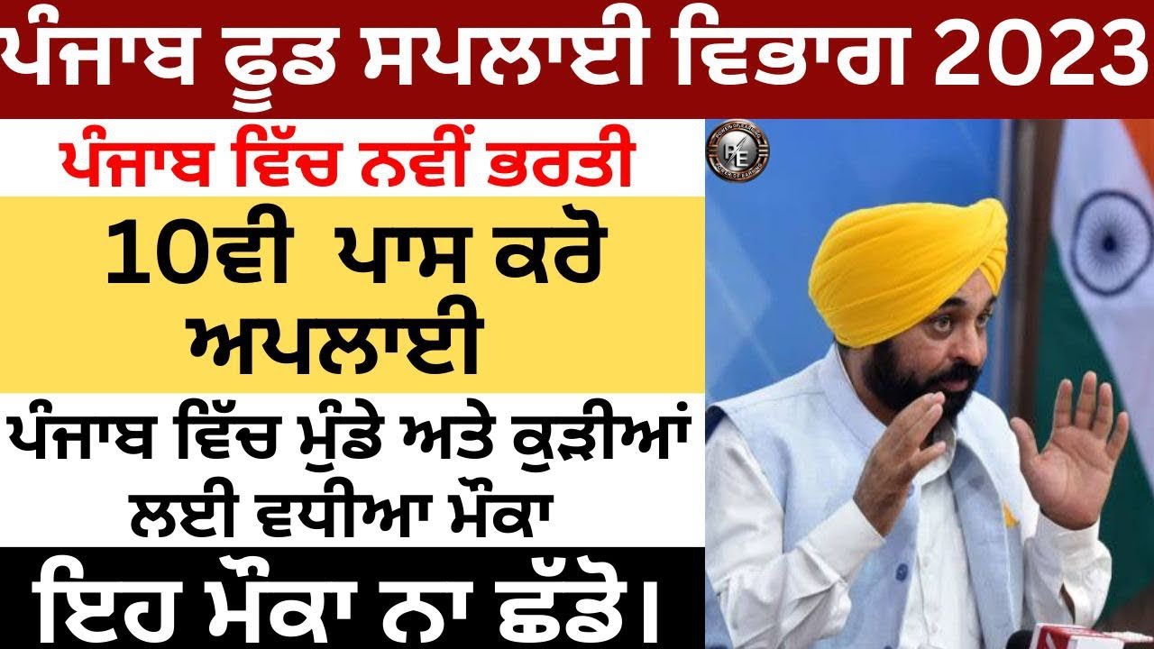 PUNJAB FOOD SUPPLY DEPARTMENT RECRUITMENT VACANCY 6000+ PUNJAB GOVT JOB