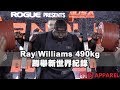 人類的極限！上帝的大腿！Ray Williams 蹲舉 490kg