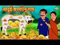 जादुई कामधेनु गाय | Moral Stories | Bedtime Stories | Hindi Kahaniya | Hindi Fairy Tales