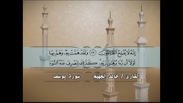 سورة يوسف | الشيخ خالد يوسف الجهيم |