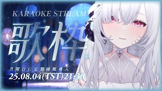 【伴睡歌回】不是每個夜晚都能安然入眠，也不是每個誰都能輕易忘記。今晚讓我代你唱出那份藏在心底的話。 ░  睡眠導入歌枠｜Singing Stream