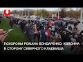 Колонна людей идет в сторону Северного кладбища на похоронах Романа Бондаренко