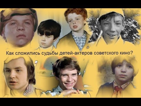 Как сложились судьбы детей-актеров советского кино