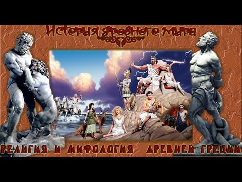 Религия и мифология Древней Греции (рус.) История древнего мира