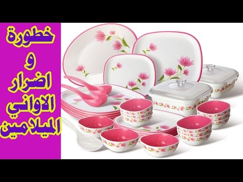 اواني المطبخ | خطورة واضرار الاواني الميلامين |Melamine Plates Harmful