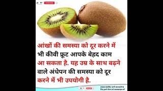 kiwi ke benefits | kiwi khane ke fayde | #health #ayurveda #healthlifestyle #healthy #life #trending